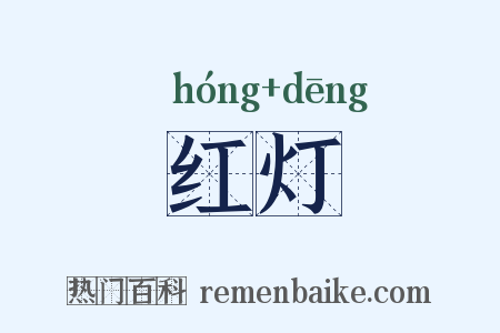 红灯是什么意思的图片